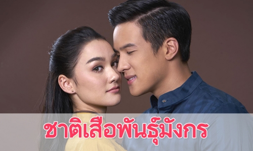 เรื่องย่อละคร "ชาติเสือพันธุ์มังกร"