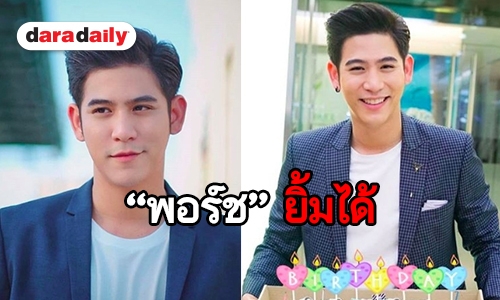 “พอร์ช” สุขขนาดไหน ในวันเกิดครบรอบ 27 ปี