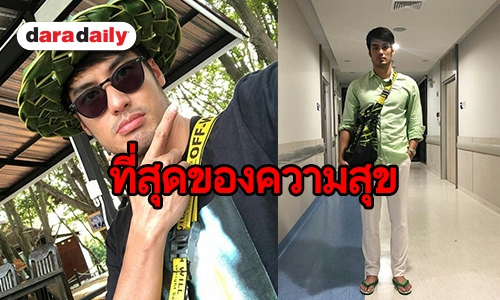 “บอย ปกรณ์” กับความสุข ที่ค้นพบแล้วในชีวิต