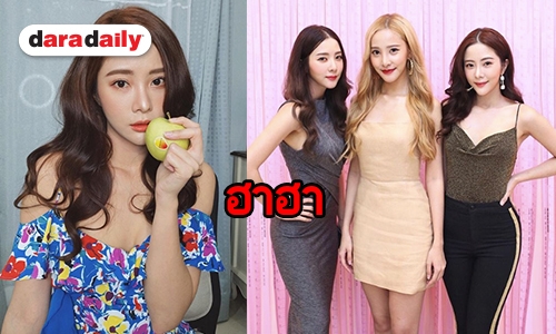 “เนย-แจม-พิกเล็ท” ว่าไง โดนทักแฝดสาม