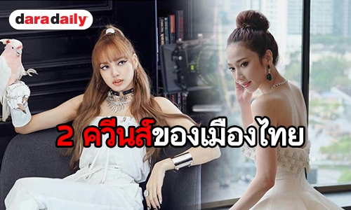 เบียดกันขึ้นบังลังก์ "แม่อั้ม-ลิซ่า" สูสีจนห้ามกะพริบตา