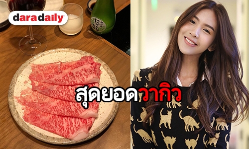 “สา อนิสา” พาชิมเนื้อฮิดะ และเนื้อคุโรเกะวากิว