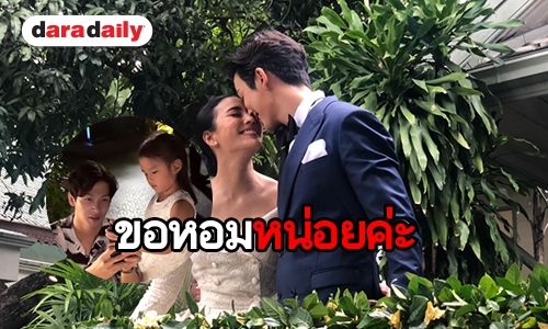 โมเมนต์น่ารักของ “น้องปีใหม่” แอบจุ๊บแก้ม “น้าพุฒ” ขณะรดน้ำสังข์