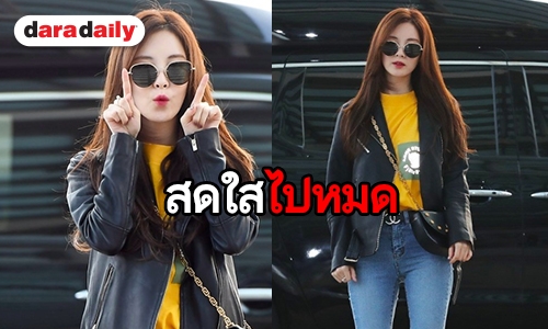 เธอคือความสดใส Seohyun แลนดิ้งถึงไทยพร้อมแฟนมีตครั้งแรก