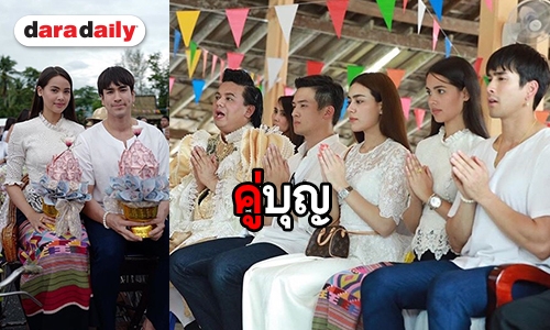 “ญาญ่า-ณเดชน์” คู่รักสายบุญ ร่วมทอดกฐิน “คิดถึงบ้านเกิด”