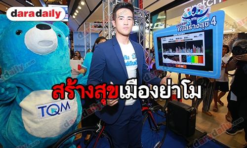 “เจมส์ มาร์” บุกโคราช มอบความสุขในฐานะพรีเซนเตอร์ “ประกันมนุษย์เงินเดือน” 