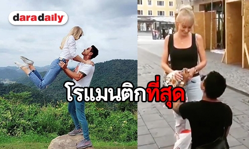 เจ้าบ่าวคนล่าสุด! “บอย พิษณุ” คุกเข่าขอแต่ง “อแมนด้า” 