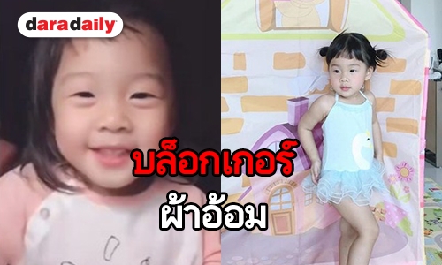 ยกนิ้วให้ “น้องเป่าเปา” 2 ขวบสปีคอิงลิชรีวิวแต่งหน้า