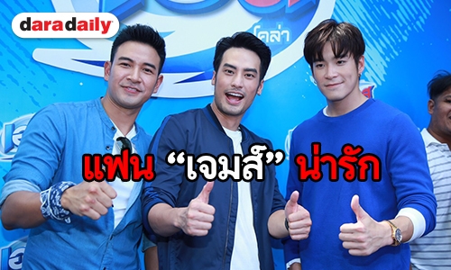 “บอย-เกรท-อาเล็ก” ลั่น ไม่เคยกดดันให้ “เจมส์” เปิดตัวแฟน