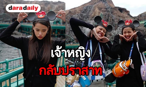 เป็นเด็กอีกครั้ง! ประมวลภาพ สองศรีพี่น้อง “ญาญ่า-แคท” ตะลุยดิสนีย์