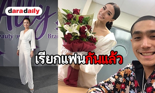 "ปราง กัญญ์ณรัณ" ฟุ้งรัก "โต้ง ทูพี" แฮปปี้ ไม่ปฏิเสธใช้สถานะแฟน