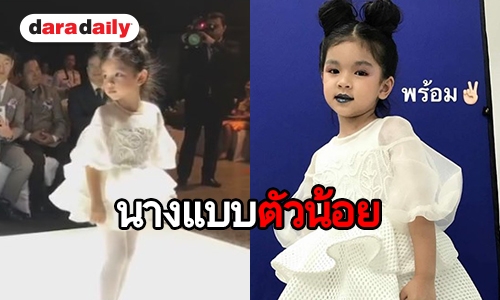 ชวนดูความน่ารัก “น้องมะลิ” เป็นยังไงได้เดินแบบครั้งแรก