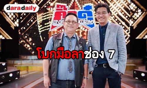 ไปอีกหนึ่ง “กิ๊กดู๋ สงครามเพลงเงาเสียง” เตรียมลาจอ 7 สี ย้ายซบ PPTV