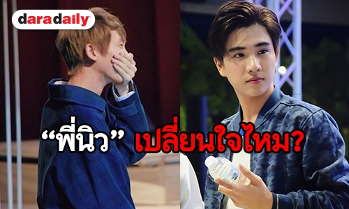 ลุ้น “บังเอิญรัก 2” เปิดใจ “นิว” ผกก. หลังเคลียร์ใจทีมนักแสดงลงตัว