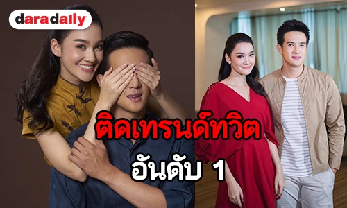 "เจมส์ มาร์-เดียร์น่า" พา "ชาติเสือพันธุ์มังกร" ติดเทรนด์ทวิตอันดับ 1