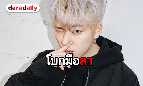 ตัดใจ! Zico โบกมือลา Block B