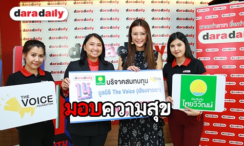 “ดาราเดลี่” ส่งความสุข มอบเงินบริจาคให้ “มูลนิธิ The Voice (เสียงจากเรา)” 