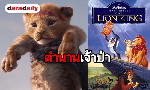 ความทรงจำวัยเด็กกำลังกลับมา “The Lion King” คัมแบ็ค