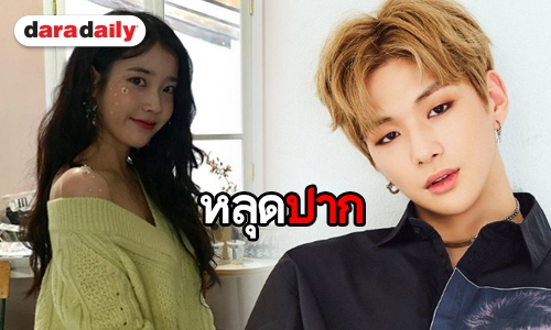 เหตุเกิดเพราะผมเหมือน! IU โร่ขอโทษแฟนคลับหลังหลุดชื่อ Kang Daniel 