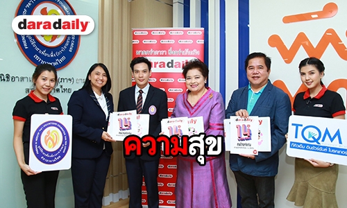 “ดาราเดลี่” มอบเงินบริจาคให้ “มูลนิธิอาสาเพื่อนพึ่ง (ภา) ยามยาก”