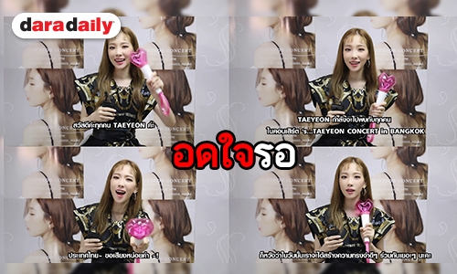 TAEYEON ส่งความน่ารักทักทายแฟนไทย รอสร้างความทรงจำร่วมกัน