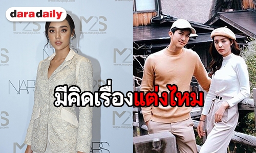 "น้ำตาล" รัก "ไผ่" 7 ปีแฮปปี้ ตอบชัดคิดเรื่องแต่งหรือยัง