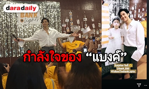 สุดอบอุ่น “แบงค์ ธิติ” แฟนมีตติ้งในธีมสดใส