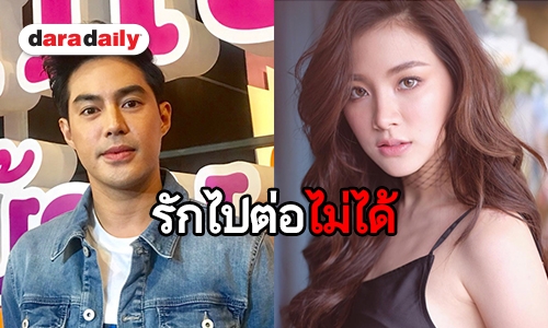 “ท็อป” เปิดใจสาเหตุเลิก “ใบเฟิร์น” บอกที่ผ่านมาผมมีความสุขมาก