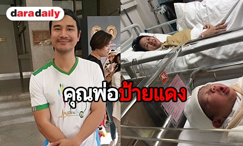 คุณพ่อป้ายแดง "น็อต วรฤทธิ์" ดีใจ ภรรยาคลอดลูกสาวสมใจ