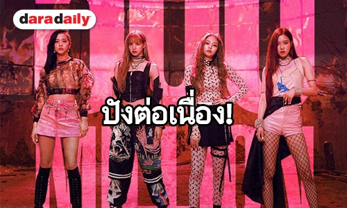 ของจริงไม่ต้องพูดเยอะ BLACKPINK สร้างปรากฏการณ์ 500 ล้านวิว 