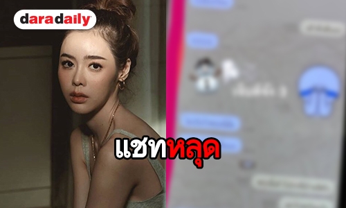 เผยแชทหลุด "ไอซ์ ปรีชญา” ถูกแฉพัวพันหนุ่มมีเจ้าของ