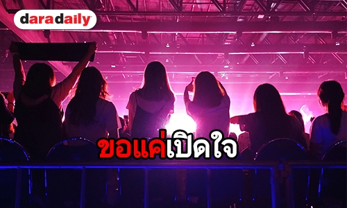 “ติ่งเกาหลี” ใครว่าไร้สาระ เปิดมุมมองแฟนคลับต่อความชอบใน K-POP