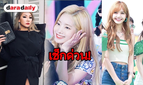 เปิด 20 สาวผมบลอนด์ตัวแม่ของวงการเกาหลี