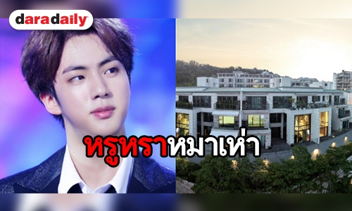 เปิดคอนโดฯ สุดหรูของ Jin BTS ราคา 1.7 ล้านเหรียญ