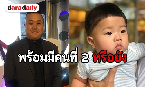 "ดีเจอาร์ต" อัพเดทพัฒนาการ "น้องอาธิ" แย้มแพลนมีลูกคนที่ 2