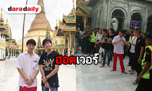 พม่าแตก! “คริส-สิงโต” เยือน ไปทางไหน แฟนๆ ต้อนรับแน่นขนัด