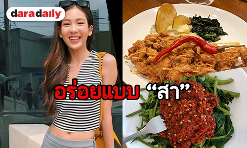 ​​​​​​​“สา อนิสา” ชิมไก่ทอดอินโด