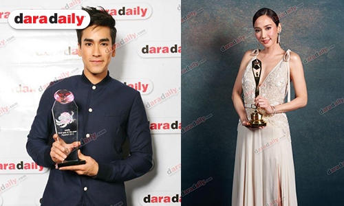 ที่สุดของนักแสดงนำ “ชาย-หญิง” คว้ารางวัล “daradaily Awards”