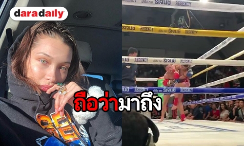 น่ารัก Bella Hadid เยือนไทย ขอเช็กอินสนามมวยแบบคูลๆ