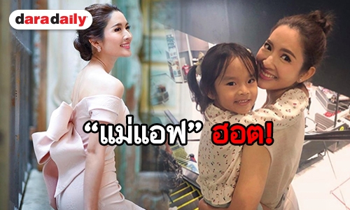 เปิดความรู้สึก “แอฟ ทักษอร” หลัง “เจ็บน้อยที่สุด” ทะลุ 20 ล้านวิว