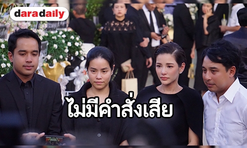 ลูกๆ เปิดใจหลัง "พ่อเปี๊ยก" จากไปอย่างกะทันหัน