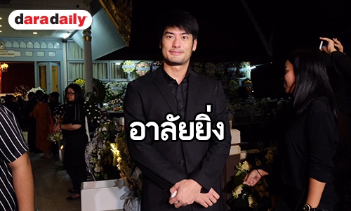 “บอย ปกรณ์” สุดเศร้าร่วมอาลัย “อาเปี๊ยก” บอกขอยกท่านเป็นพ่ออีกคน