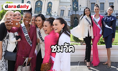 สาวงามผู้เข้าประกวดมิสยูนิเวิร์ส 2018 เยี่ยมชมวัดพระศรีรัตนศาสดาราม