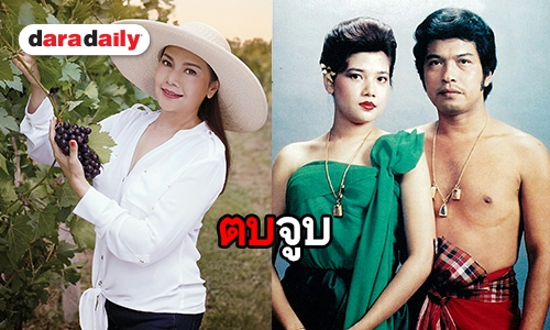 เปิดตำนานตบจูบ จากปากของ "สุพรรณษา"