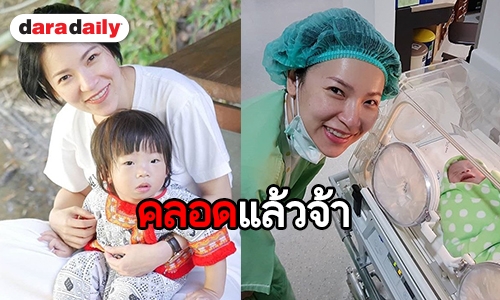 คลอดแล้ว “น้องปกป้อง” ลูกชาย “ต้นหอม”