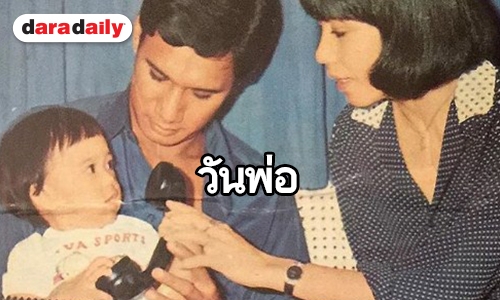 หาดูยากภาพ "พ่อสรพงษ์" จาก "ลูกขวัญ"