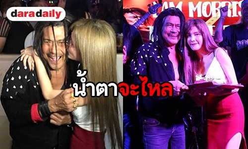สุดซึ้ง! “แนท” โชคดีได้เกิดมาเป็นลูก “พ่อแหลม มอริสัน”