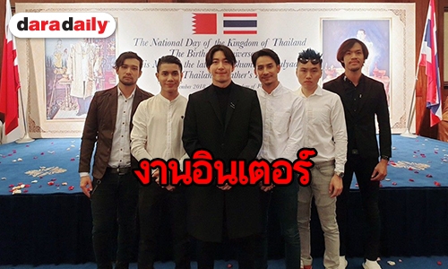 เจ้าชายบาห์เรนเชิญ “โตโน่” ร่วมพิธีฉลองวันพ่อ