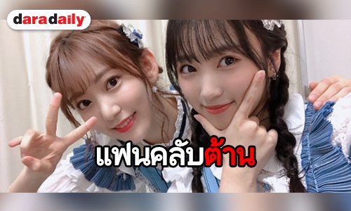 แฟนคลับ IZ*ONE ร้อง ถอด Miyawaki Sakura และ Yabuki Nako จากงาน HKT48