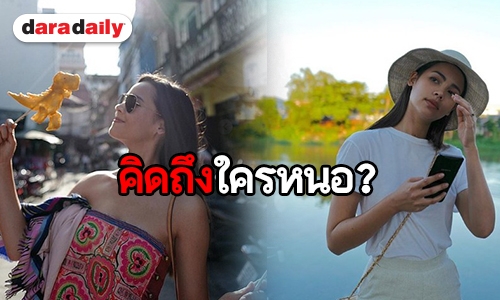 ​​​​​​​“ญาญ่า” เที่ยวเชียงใหม่ เผลอแป๊บเดียวกลายเป็นสาวเหนือ